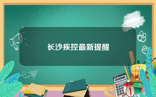 长沙疾控最新提醒