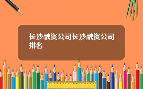 长沙融资公司长沙融资公司排名