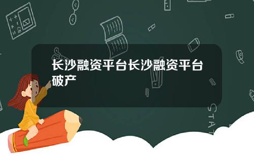 长沙融资平台长沙融资平台破产