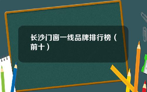 长沙门窗一线品牌排行榜（前十）