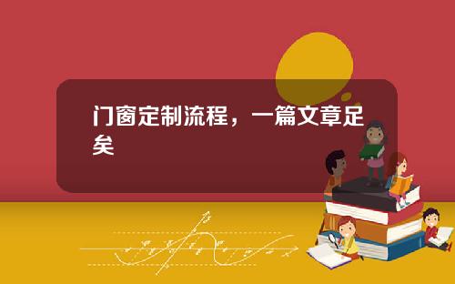 门窗定制流程，一篇文章足矣