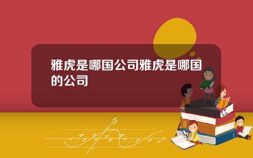 雅虎是哪国公司雅虎是哪国的公司