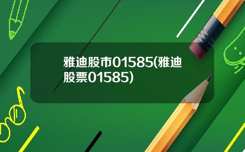 雅迪股市01585(雅迪股票01585)