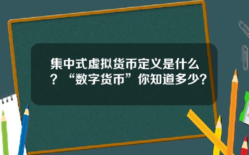 集中式虚拟货币定义是什么？“数字货币”你知道多少？