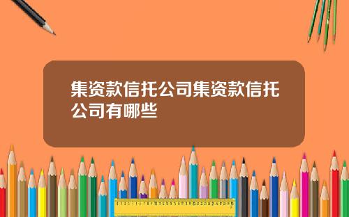 集资款信托公司集资款信托公司有哪些
