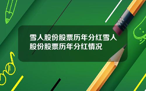 雪人股份股票历年分红雪人股份股票历年分红情况