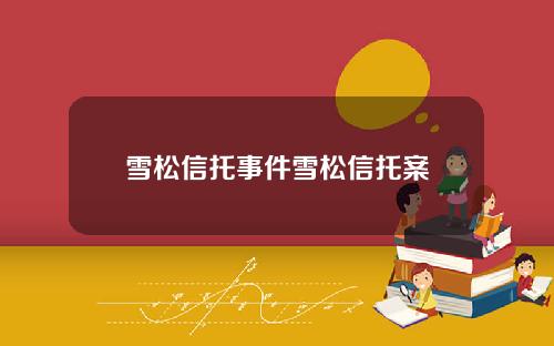 雪松信托事件雪松信托案