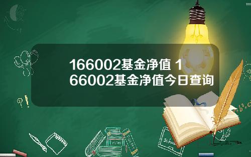 166002基金净值 166002基金净值今日查询
