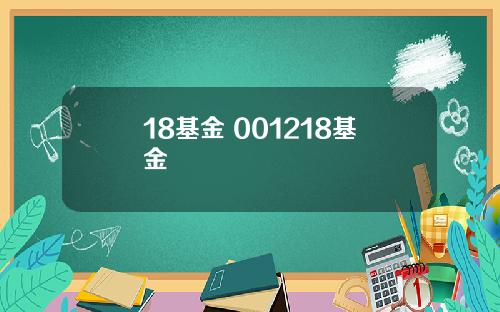 18基金 001218基金