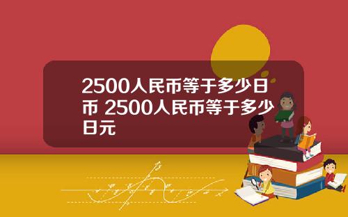 2500人民币等于多少日币 2500人民币等于多少日元