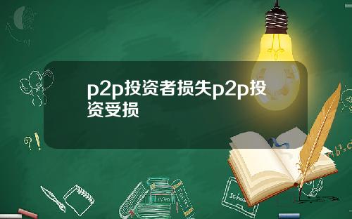 p2p投资者损失p2p投资受损