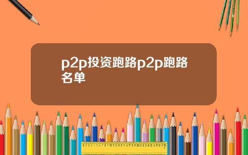 p2p投资跑路p2p跑路名单