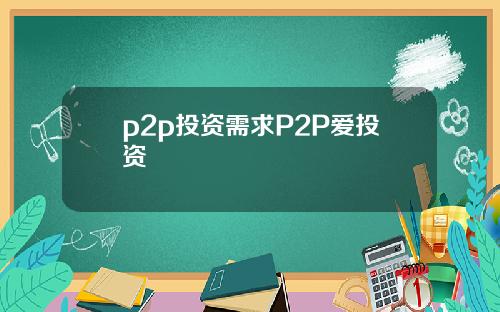 p2p投资需求P2P爱投资