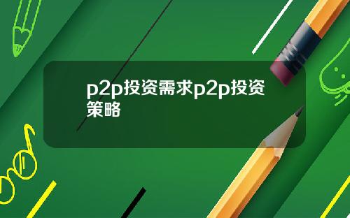 p2p投资需求p2p投资策略