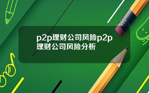 p2p理财公司风险p2p理财公司风险分析