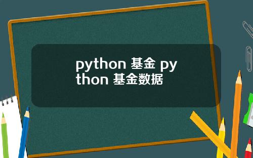 python 基金 python 基金数据