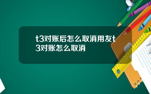 t3对账后怎么取消用友t3对账怎么取消