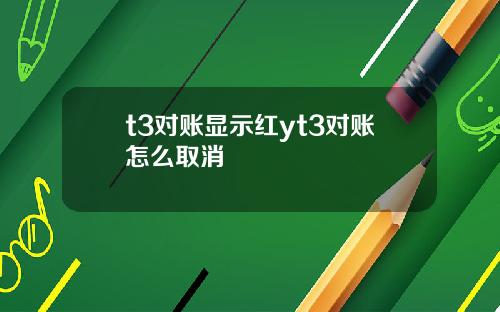 t3对账显示红yt3对账怎么取消