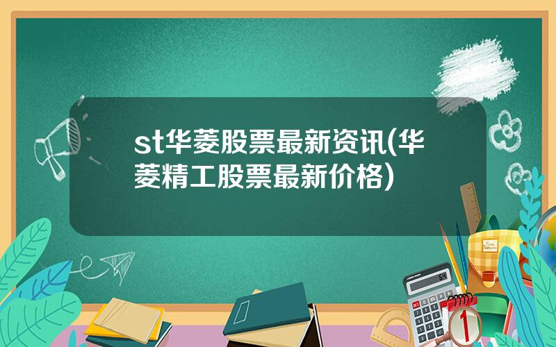 st华菱股票最新资讯(华菱精工股票最新价格)