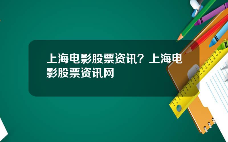 上海电影股票资讯？上海电影股票资讯网