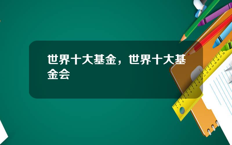 世界十大基金，世界十大基金会