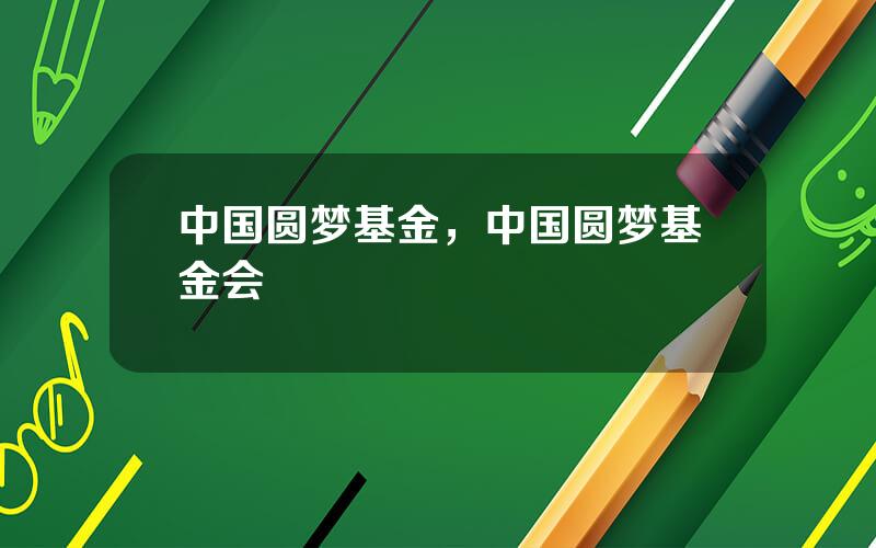 中国圆梦基金，中国圆梦基金会