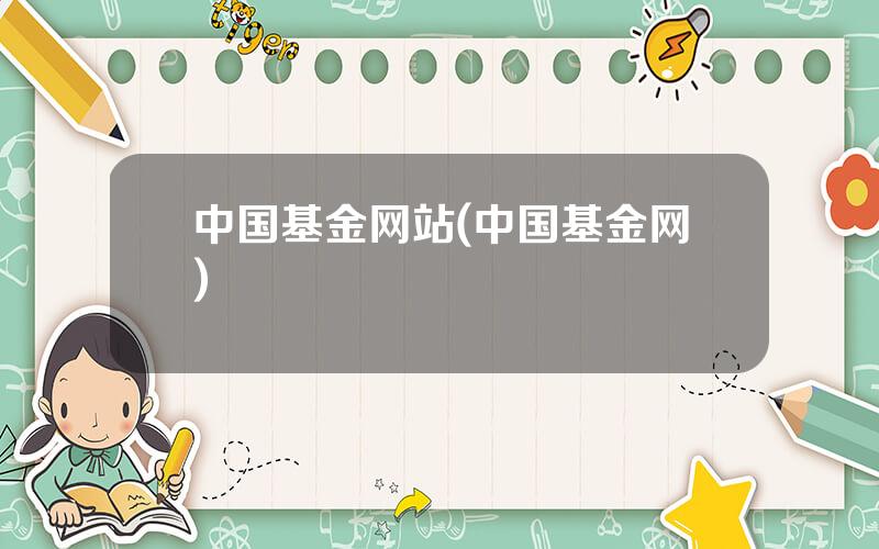 中国基金网站(中国基金网)