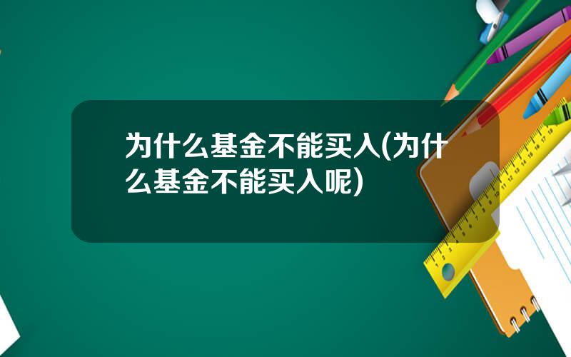 为什么基金不能买入(为什么基金不能买入呢)
