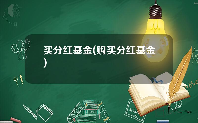 买分红基金(购买分红基金)