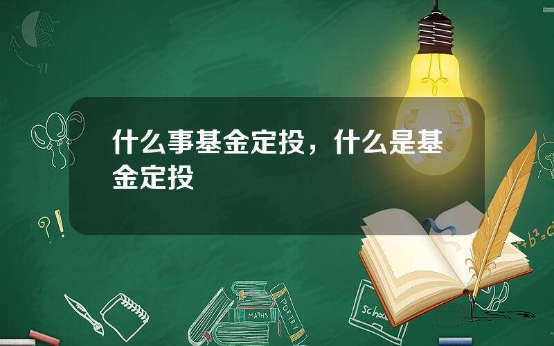 什么事基金定投，什么是基金定投