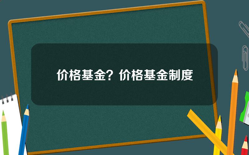 价格基金？价格基金制度