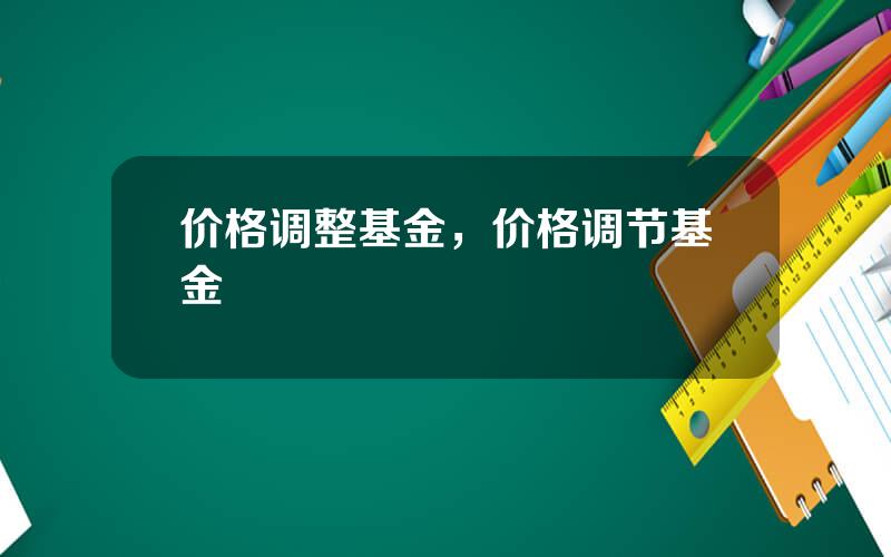 价格调整基金，价格调节基金
