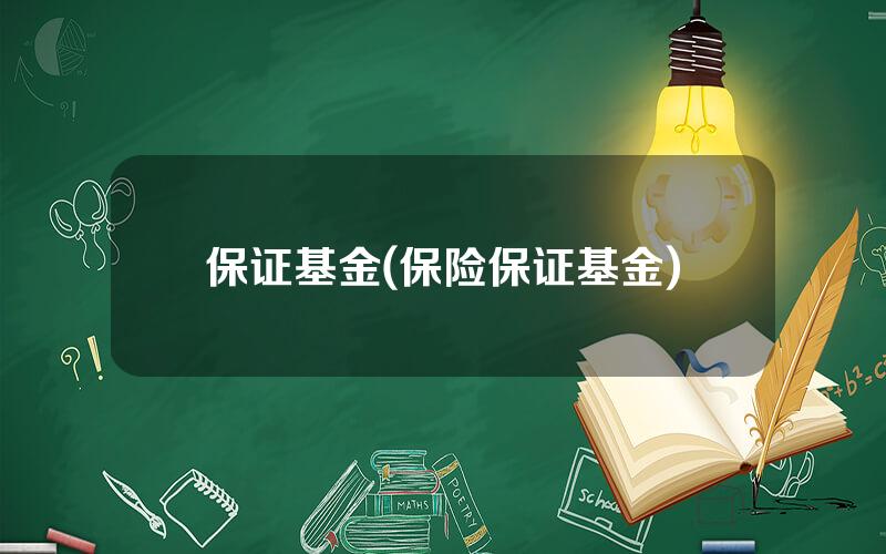保证基金(保险保证基金)