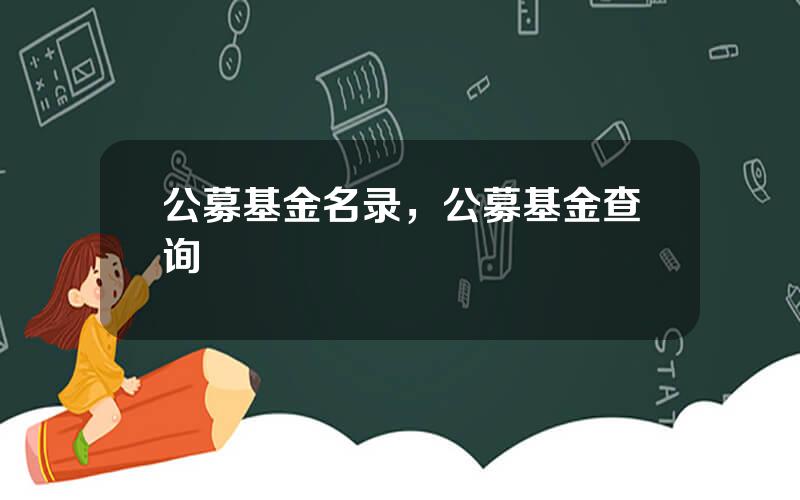 公募基金名录，公募基金查询