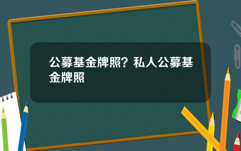 公募基金牌照？私人公募基金牌照