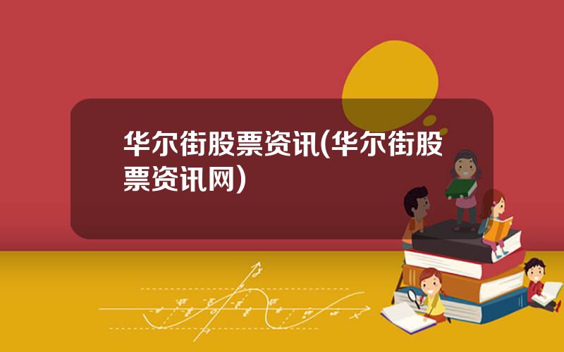华尔街股票资讯(华尔街股票资讯网)
