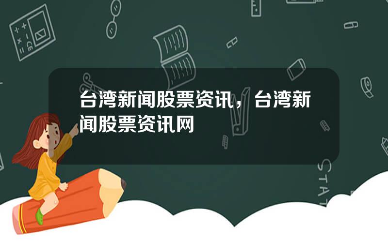 台湾新闻股票资讯，台湾新闻股票资讯网