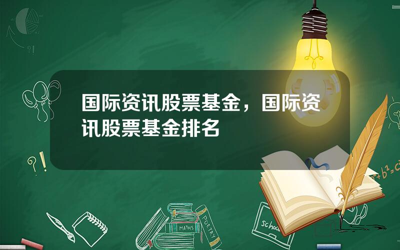 国际资讯股票基金，国际资讯股票基金排名