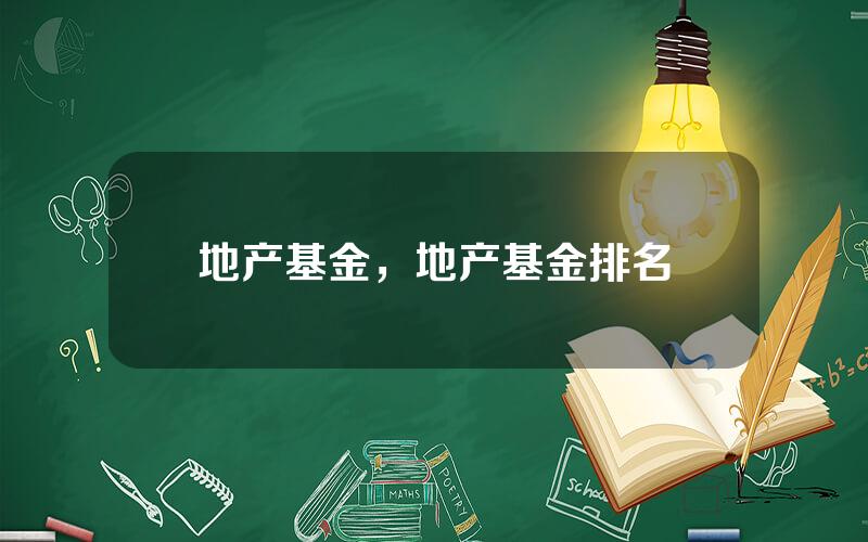 地产基金，地产基金排名
