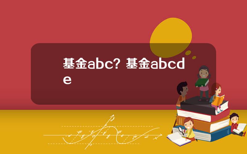 基金abc？基金abcde