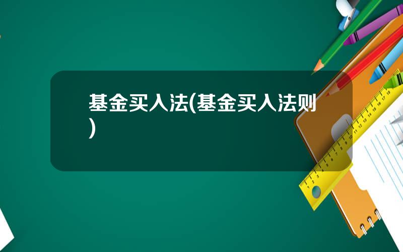 基金买入法(基金买入法则)