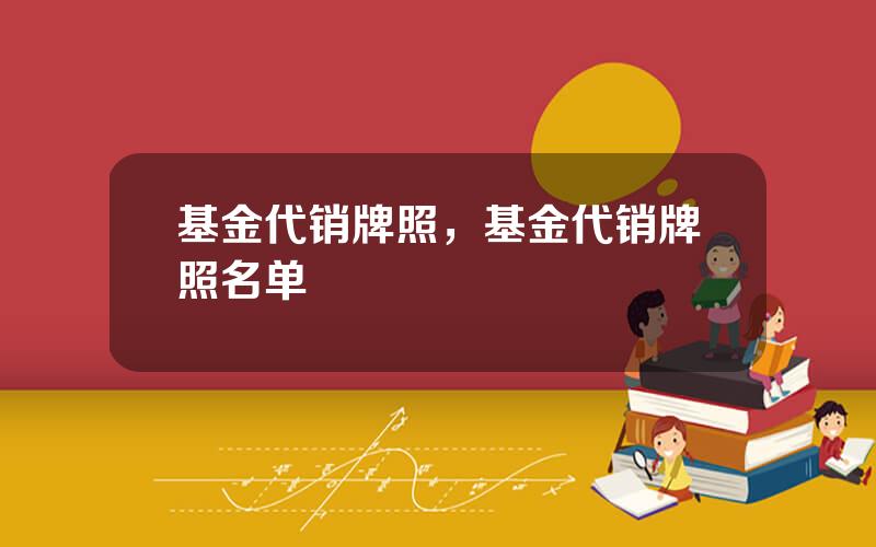 基金代销牌照，基金代销牌照名单
