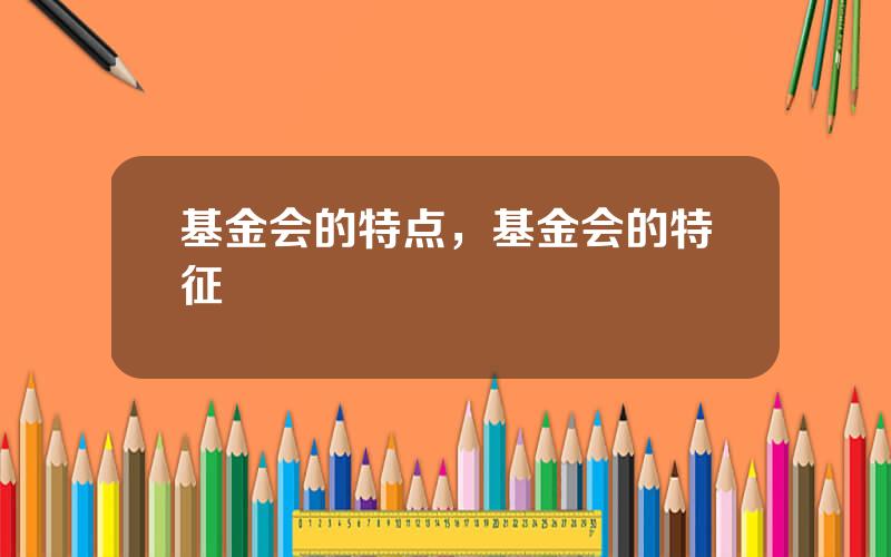 基金会的特点，基金会的特征