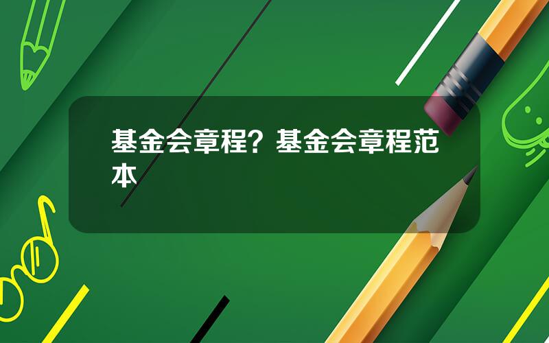 基金会章程？基金会章程范本