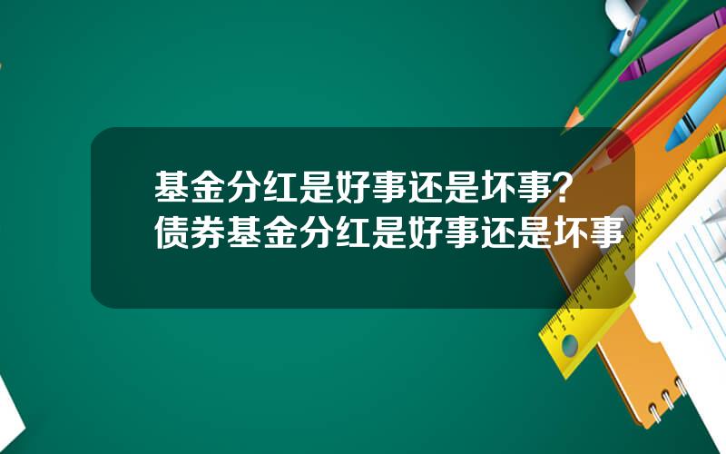 基金分红是好事还是坏事？债券基金分红是好事还是坏事