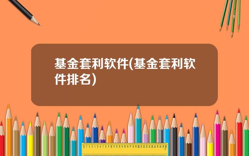 基金套利软件(基金套利软件排名)