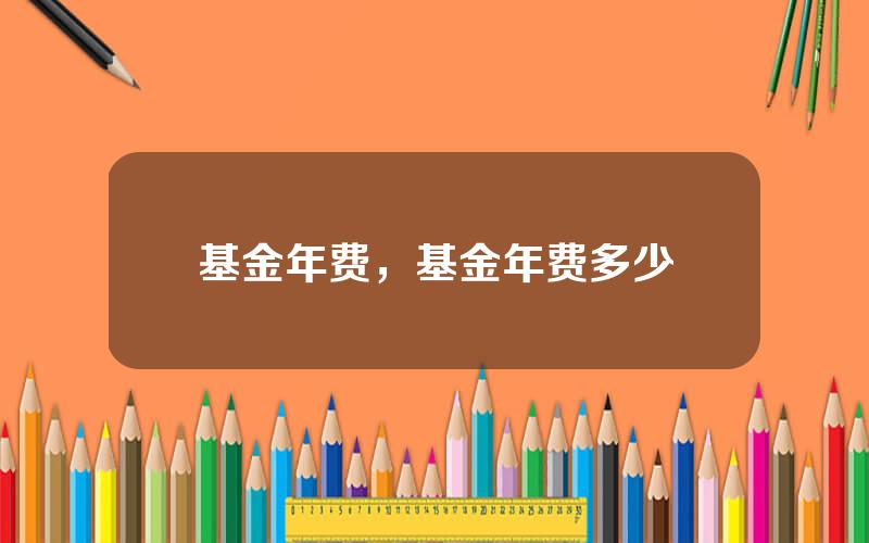 基金年费，基金年费多少