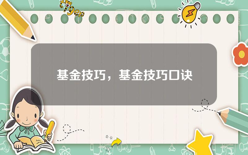 基金技巧，基金技巧口诀