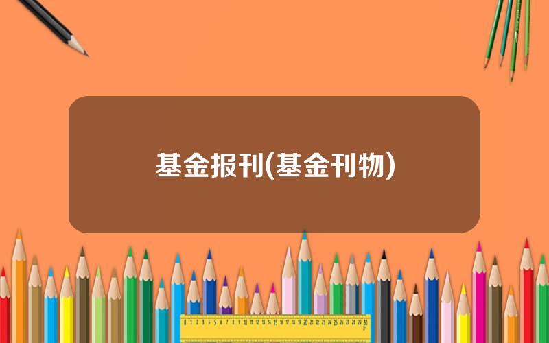 基金报刊(基金刊物)