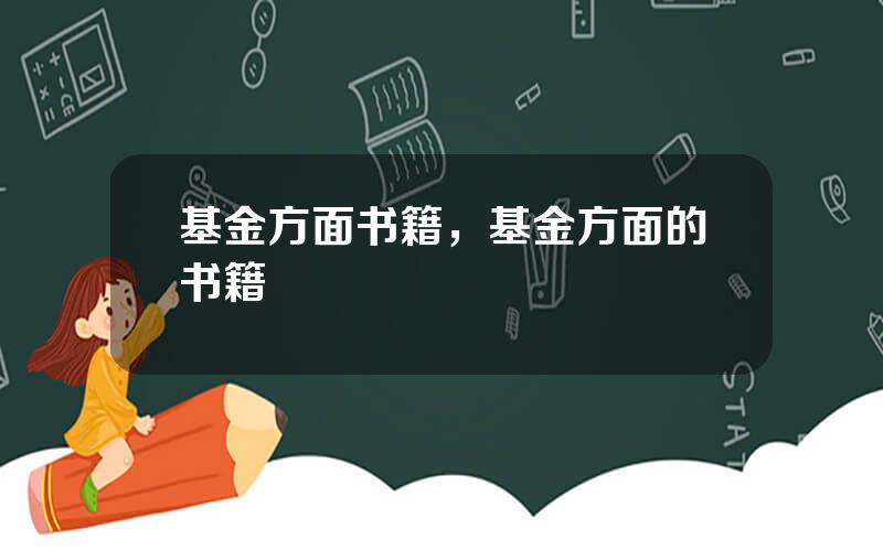 基金方面书籍，基金方面的书籍